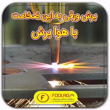برش ورق فولادی با هوا برش